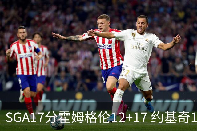 SGA17分霍姆格伦12+17 约基奇13+7+5雷霆擒掘金2连胜