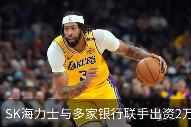SK海力士与多家银行联手出资2万亿韩元，扶持韩国半导体产业