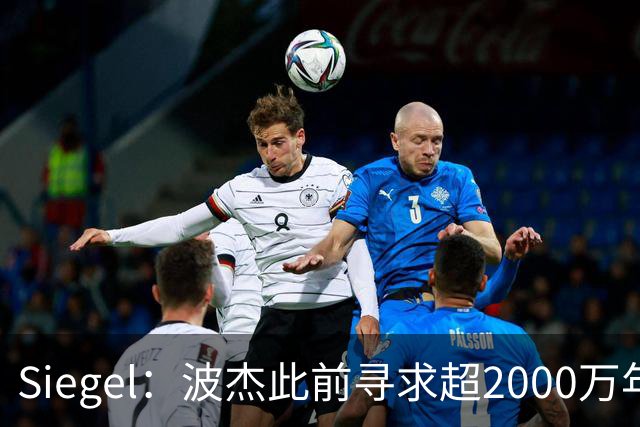 Siegel：波杰此前寻求超2000万年薪合同 勇士视其为未来核心成员