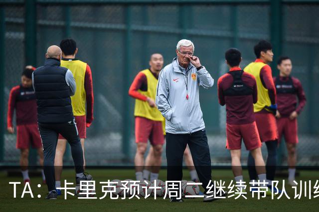 TA：卡里克预计周二继续带队训练，曼联尚未决定其去留