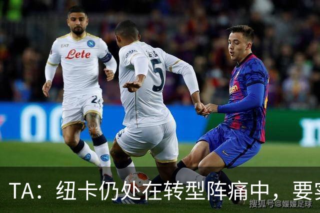TA：纽卡仍处在转型阵痛中，要实现冲击顶级荣誉有五大问题需解决