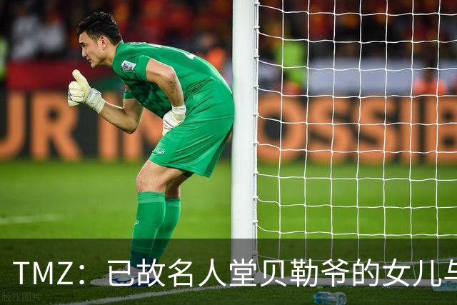 TMZ：已故名人堂贝勒爷的女儿与继母陷入遗产纠纷