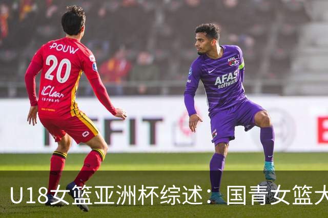 U18女篮亚洲杯综述：国青女篮大胜马来西亚 赢下开门红