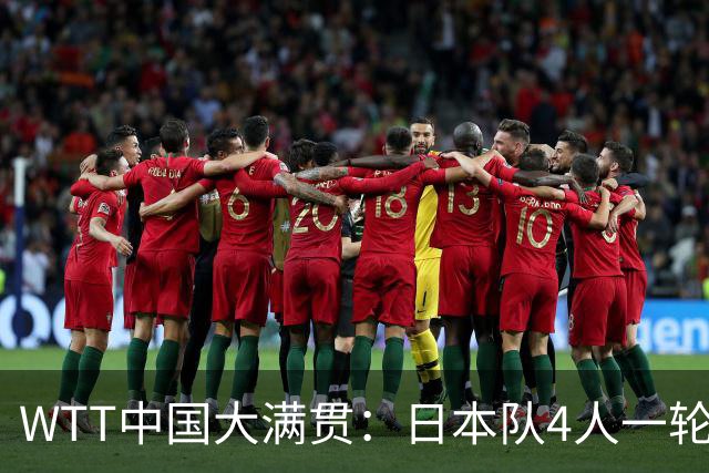WTT中国大满贯：日本队4人一轮游！3位世界冠军被淘汰、损失惨重