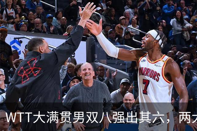 WTT大满贯男双八强出其六，两大世界冠军出局，松岛辉空双打不行