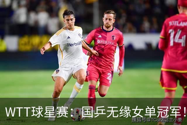 WTT球星赛：国乒无缘女单冠军！王艺迪2-0连丢3局不敌日本削球手