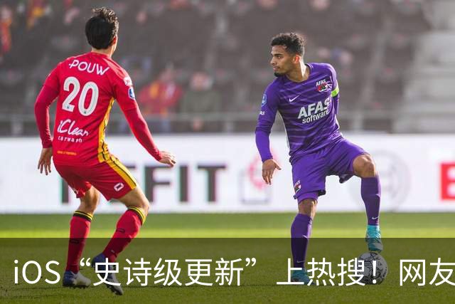 iOS“史诗级更新”上热搜！网友：终于解脱了