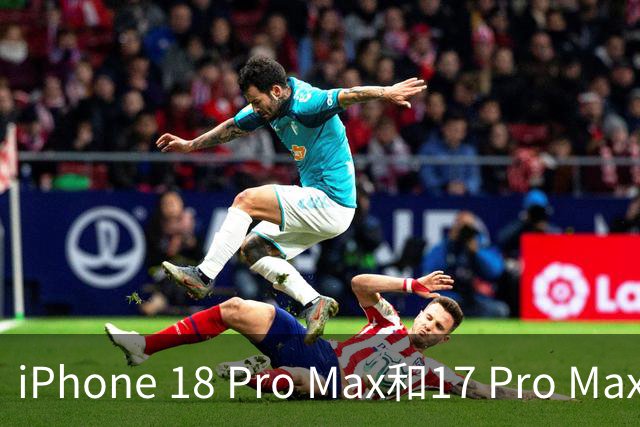 iPhone 18 Pro Max和17 Pro Max跌落对比，这结果有点出人意料