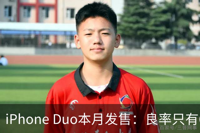 iPhone Duo本月发售：良率只有60%多 黄牛火速上线代抢服务