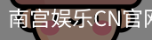 南宫娱乐